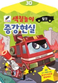 색칠놀이 증강현실(탈것)